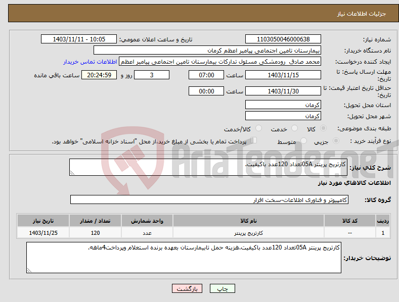 تصویر کوچک آگهی نیاز انتخاب تامین کننده-کارتریج پرینتر 05Aتعداد 120عدد باکیفیت.