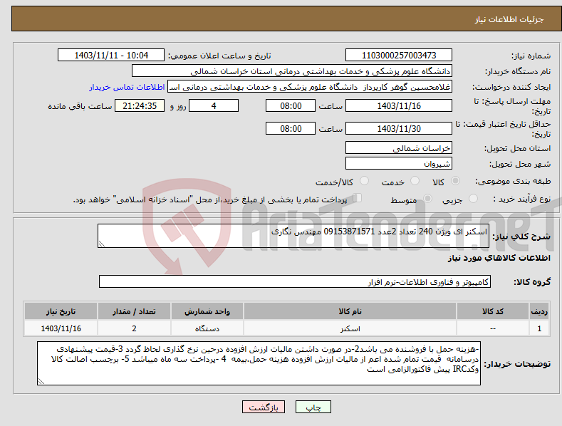 تصویر کوچک آگهی نیاز انتخاب تامین کننده-اسکنر ای ویژن 240 تعداد 2عدد 09153871571 مهندس نگاری