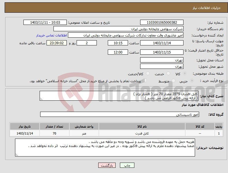 تصویر کوچک آگهی نیاز انتخاب تامین کننده-کابل افشان 5*35 مقدار 70 متر ( افشار نژاد ) ( ارائه پیش فاکتور الزامی می باشد )