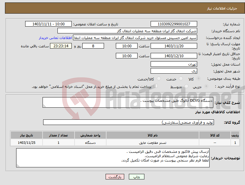 تصویر کوچک آگهی نیاز انتخاب تامین کننده-دستگاه DCVG آنالوگ طبق مشخصات پیوست .