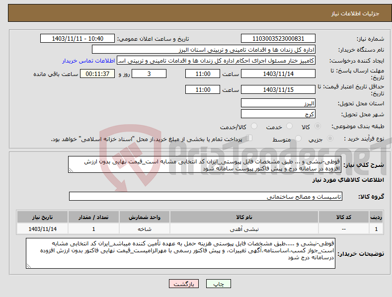 تصویر کوچک آگهی نیاز انتخاب تامین کننده-قوطی-نبشی و ... طبق مشخصات فایل پیوستی_ایران کد انتخابی مشابه است_قیمت نهایی بدون ارزش افزوده در سامانه درج و پیش فاکتور پیوست سامانه شود