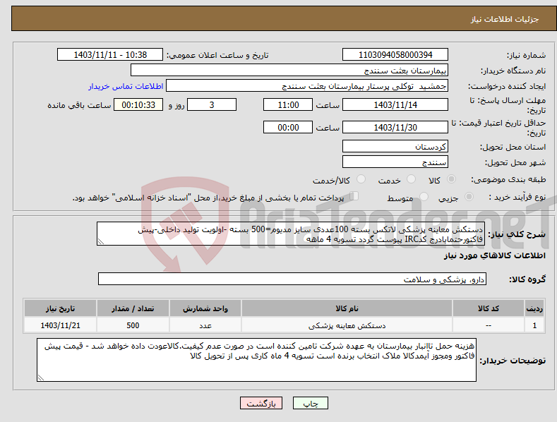 تصویر کوچک آگهی نیاز انتخاب تامین کننده-دستکش معاینه پزشکی لاتکس بسته 100عددی سایز مدیوم=500 بسته -اولویت تولید داخلی-پیش فاکتورحتمابادرج کدIRC پیوست گردد تسویه 4 ماهه