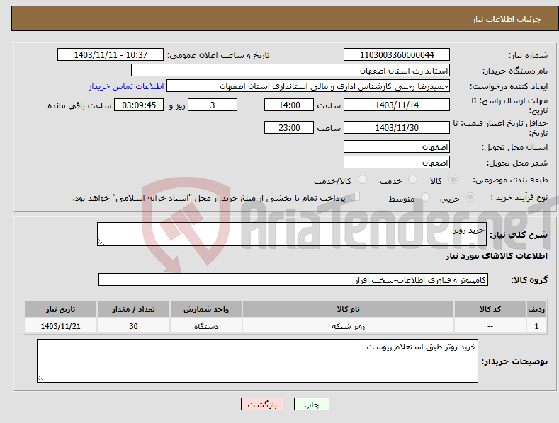 تصویر کوچک آگهی نیاز انتخاب تامین کننده-خرید روتر