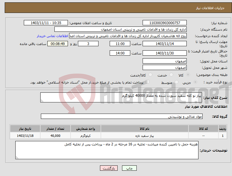 تصویر کوچک آگهی نیاز انتخاب تامین کننده-پیاز نو کله سفید سورت شده به مقدار 40000 کیلو گرم