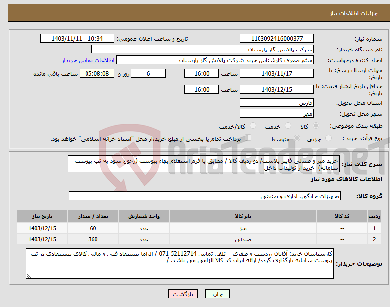 تصویر کوچک آگهی نیاز انتخاب تامین کننده-خرید میز و صندلی فایبر پلاست/ دو ردیف کالا / مطابق با فرم استعلام بهاء پیوست (رجوع شود به تب پیوست سامانه) خرید از تولیدات داخل