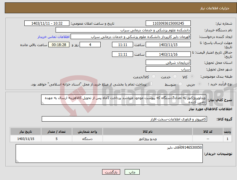 تصویر کوچک آگهی نیاز انتخاب تامین کننده-ویدئوپروژکتور به تعداد5دستگاه که پیوست موجود میباشد پرداخت 1ماه پس از تحویل کالاهزینه ارسال به عهده تامین کننده 