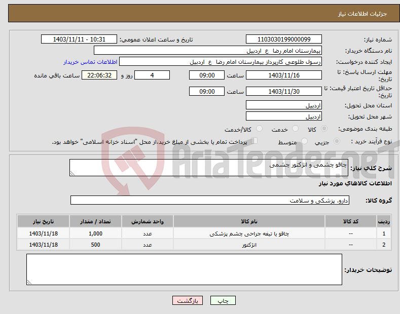 تصویر کوچک آگهی نیاز انتخاب تامین کننده-چاقو چشمی و انژکتور چشمی