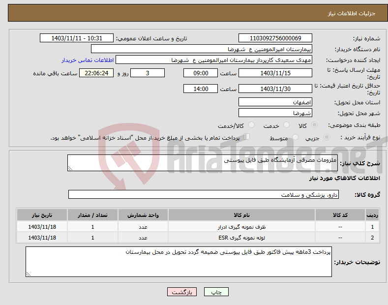 تصویر کوچک آگهی نیاز انتخاب تامین کننده-ملزومات مصرفی آزمایشگاه طبق فایل پیوستی