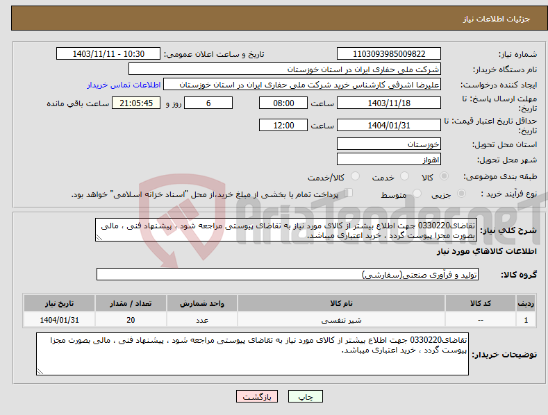 تصویر کوچک آگهی نیاز انتخاب تامین کننده-تقاضای0330220 جهت اطلاع بیشتر از کالای مورد نیاز به تقاضای پیوستی مراجعه شود ، پیشنهاد فنی ، مالی بصورت مجزا پیوست گردد ، خرید اعتباری میباشد.