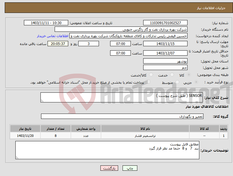 تصویر کوچک آگهی نیاز انتخاب تامین کننده-SENSOR ( طبق شرح پیوست )