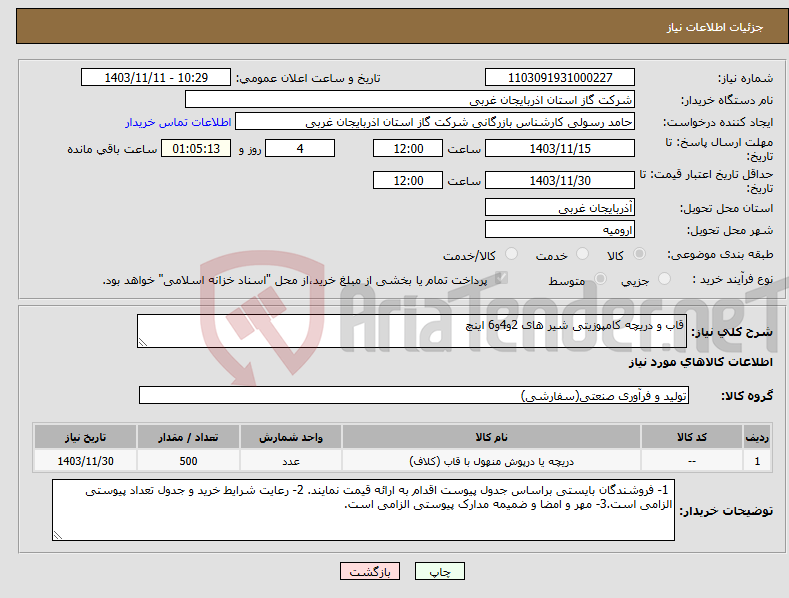 تصویر کوچک آگهی نیاز انتخاب تامین کننده-قاب و دریچه کامپوزیتی شیر های 2و4و6 اینچ