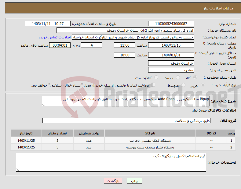 تصویر کوچک آگهی نیاز انتخاب تامین کننده-Bipap مدل میکومی , Auto Cpap میکومی مدل c5 جزئیات خرید مطابق فرم استعلام بها پیوستی