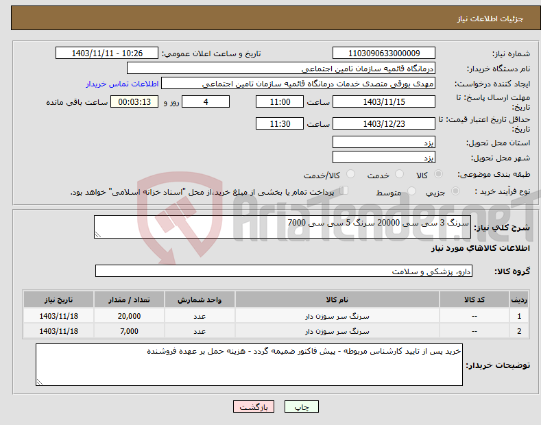 تصویر کوچک آگهی نیاز انتخاب تامین کننده-سرنگ 3 سی سی 20000 سرنگ 5 سی سی 7000