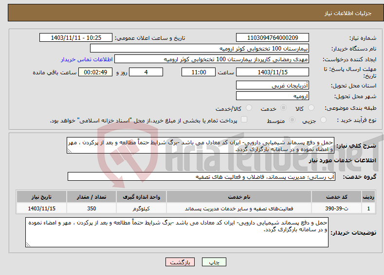 تصویر کوچک آگهی نیاز انتخاب تامین کننده-حمل و دفع پسماند شیمیایی دارویی- ایران کد معادل می باشد -برگ شرایط حتماً مطالعه و بعد از پرکردن ، مهر و امضاء نموده و در سامانه بارگزاری گردد.