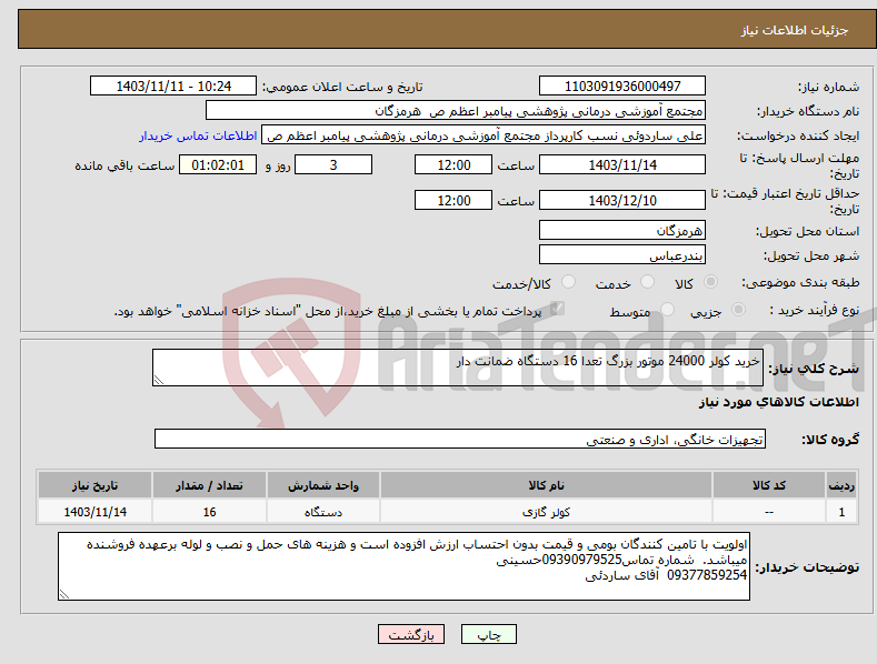 تصویر کوچک آگهی نیاز انتخاب تامین کننده-خرید کولر 24000 موتور بزرگ تعدا 16 دستگاه ضمانت دار 