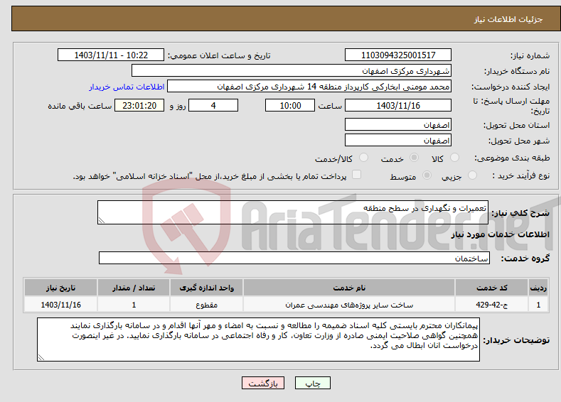 تصویر کوچک آگهی نیاز انتخاب تامین کننده-تعمیرات و نگهداری در سطح منطقه