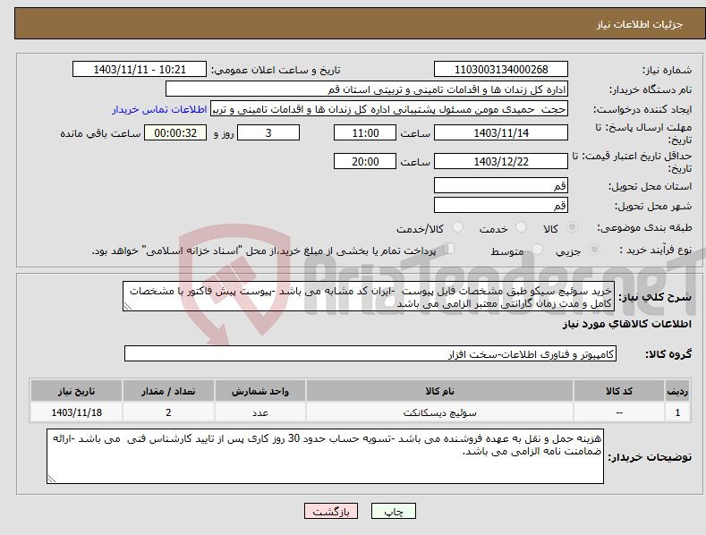 تصویر کوچک آگهی نیاز انتخاب تامین کننده-خرید سوئیچ سیکو طبق مشخصات فایل پیوست -ایران کد مشابه می باشد -پیوست پیش فاکتور با مشخصات کامل و مدت زمان گارانتی معتبر الزامی می باشد