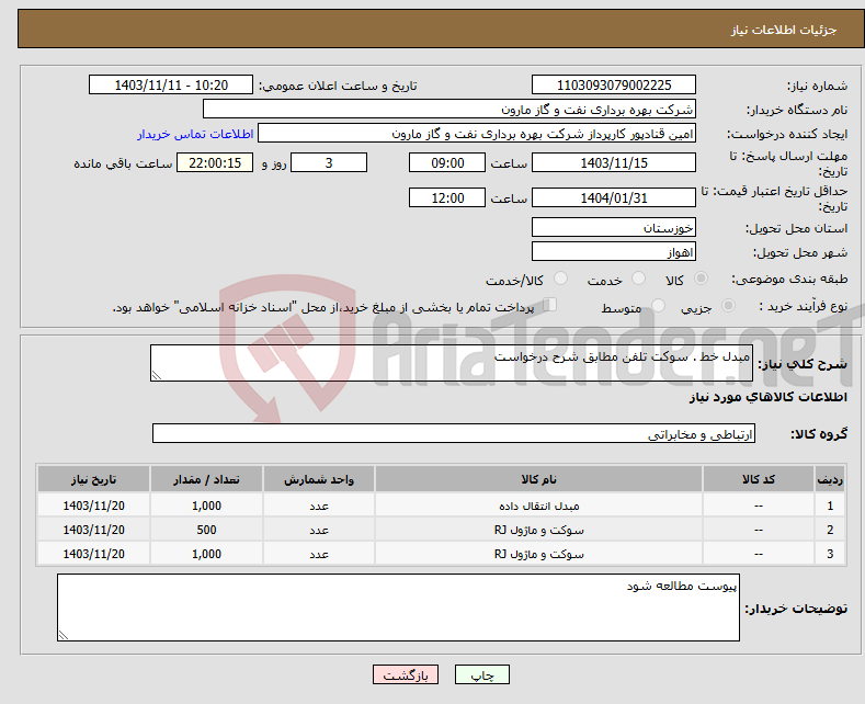 تصویر کوچک آگهی نیاز انتخاب تامین کننده-مبدل خط . سوکت تلفن مطابق شرح درخواست