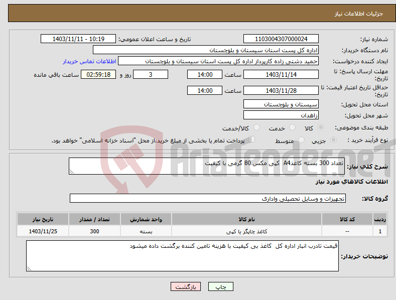 تصویر کوچک آگهی نیاز انتخاب تامین کننده-تعداد 300 بسته کاغذA4 کپی مکس 80 گرمی با کیفیت