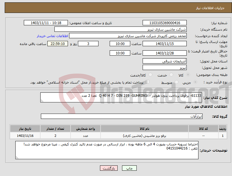 تصویر کوچک آگهی نیاز انتخاب تامین کننده-61133- برقوی پرداخت بدون هولدر - -Q 40 H 7 - DIN 219 -GUHRING تعدا 2 عدد