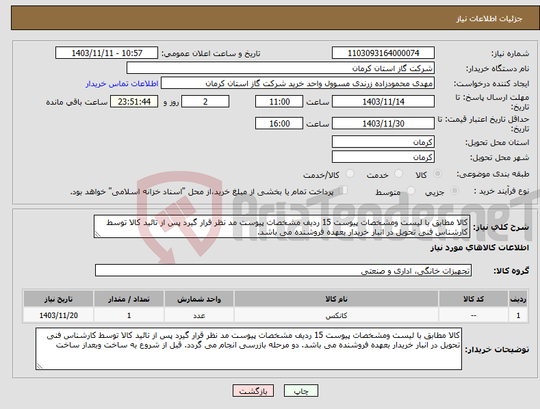 تصویر کوچک آگهی نیاز انتخاب تامین کننده-کالا مطابق با لیست ومشخصات پیوست 15 ردیف مشخصات پیوست مد نظر قرار گیرد پس از تائید کالا توسط کارشناس فنی تحویل در انبار خریدار بعهده فروشنده می باشد. 