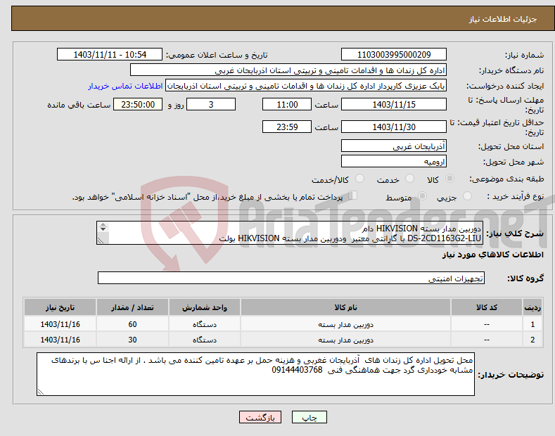 تصویر کوچک آگهی نیاز انتخاب تامین کننده-دوربین مدار بسته HIKVISION دام DS-2CD1163G2-LIU با گارانتی معتبر ودوربین مدار بسته HIKVISION بولت DS-2CD1063G2-LIU الزاماً با گارانتی معتبر
