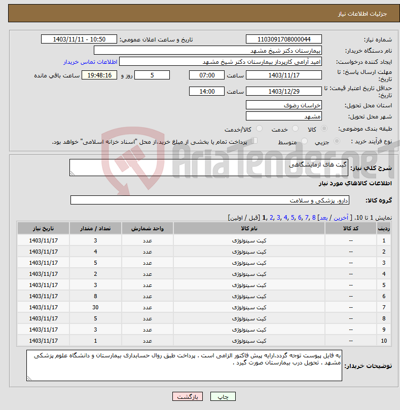 تصویر کوچک آگهی نیاز انتخاب تامین کننده-گیت های ازمایشگاهی