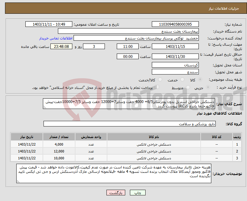 تصویر کوچک آگهی نیاز انتخاب تامین کننده-دستکش جراحی استریل بدون پودرسایز6/5= 4000 جفت وسایز7=12000 جفت وسایز 7/5=10000جفت-پیش فاکتورحتما بادرج کدIRC پیوست گردد