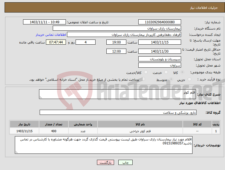 تصویر کوچک آگهی نیاز انتخاب تامین کننده-قلم کوتر
