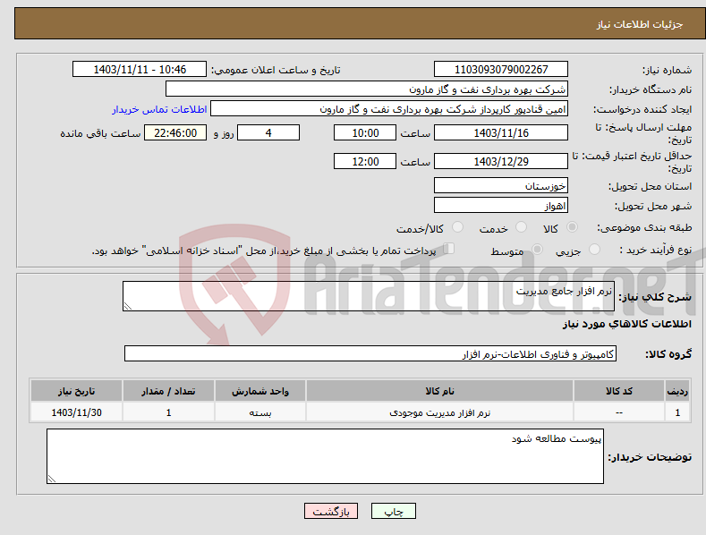 تصویر کوچک آگهی نیاز انتخاب تامین کننده-نرم افزار جامع مدیریت