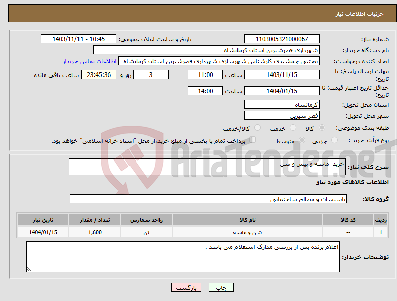 تصویر کوچک آگهی نیاز انتخاب تامین کننده-خرید ماسه و بیس و شن