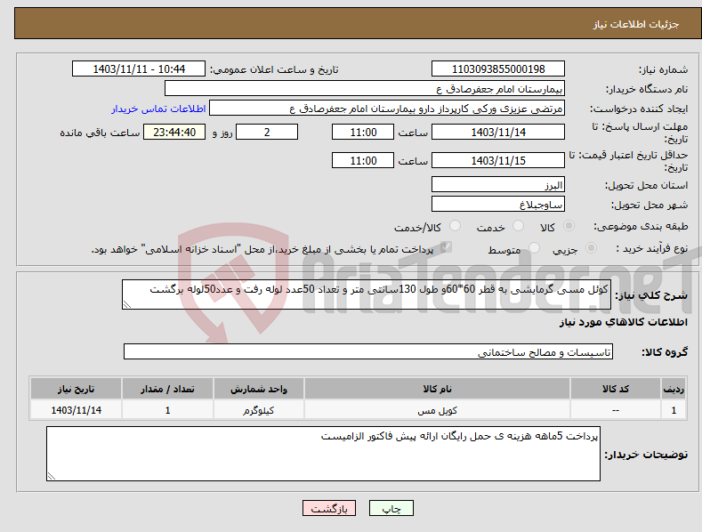 تصویر کوچک آگهی نیاز انتخاب تامین کننده-کوئل مسی گرمایشی به قطر 60*60و طول 130سانتی متر و تعداد 50عدد لوله رفت و عدد50لوله برگشت 