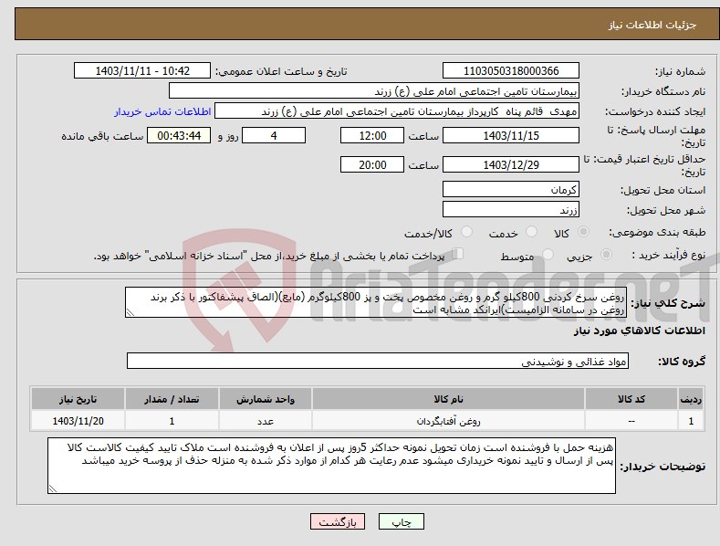 تصویر کوچک آگهی نیاز انتخاب تامین کننده-روغن سرخ کردنی 800کیلو گرم و روغن مخصوص پخت و پز 800کیلوگرم (مایع)(الصاق پیشفاکتور با ذکر برند روغن در سامانه الزامیست)ایرانکد مشابه است 