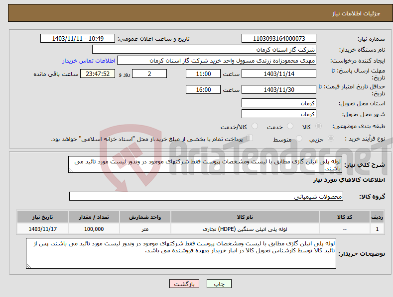 تصویر کوچک آگهی نیاز انتخاب تامین کننده-لوله پلی اتیلن گازی مطابق با لیست ومشخصات پیوست فقط شرکتهای موجود در وندور لیست مورد تائید می باشند. 