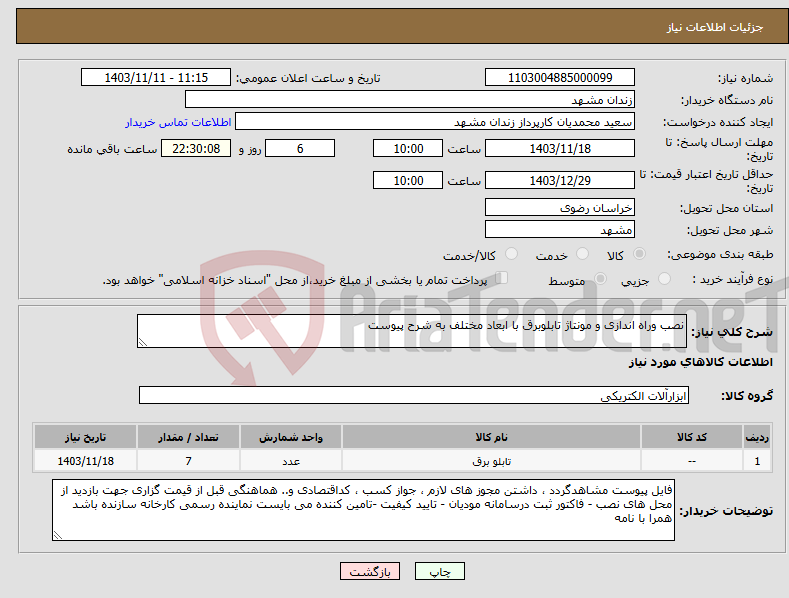 تصویر کوچک آگهی نیاز انتخاب تامین کننده-نصب وراه اندازی و مونتاژ تابلوبرق با ابعاد مختلف به شرح پیوست
