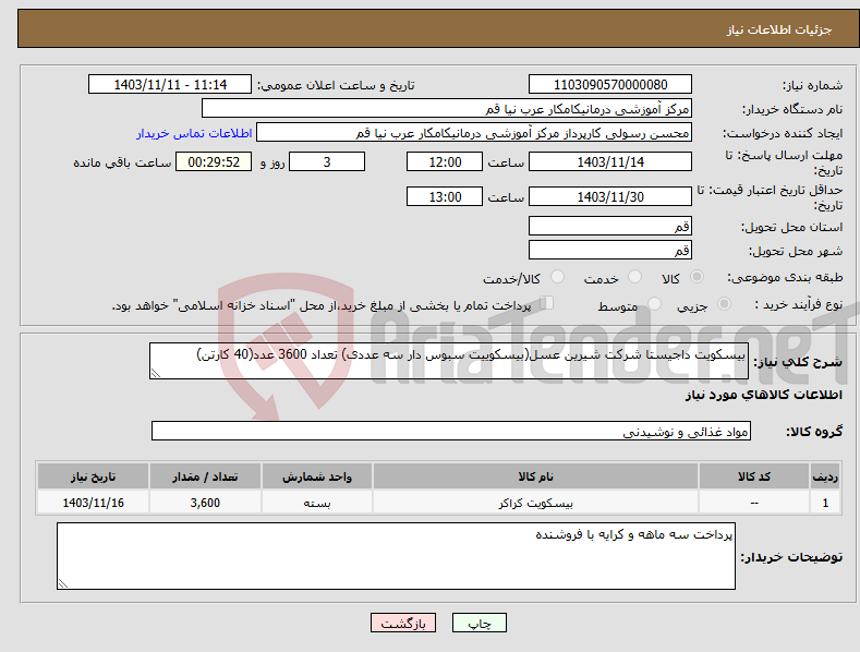 تصویر کوچک آگهی نیاز انتخاب تامین کننده-بیسکویت داجیستا شرکت شیرین عسل(بیسکوییت سبوس دار سه عددی) تعداد 3600 عدد(40 کارتن)