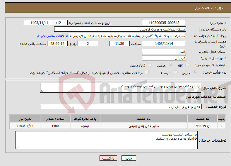 تصویر کوچک آگهی نیاز انتخاب تامین کننده-ایاب و ذهاب مینی بوس و ون- بر اساس لیست پیوست