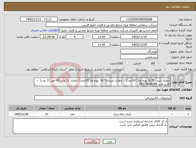 تصویر کوچک آگهی نیاز انتخاب تامین کننده-باطری لنترن SL70 بویه ها ( 10عدد) ، باطری لنترن SL75 بویه ها (10عدد) باطری 12 ولت 65 آمپر (1 عدد) – کارشناس 09173638196