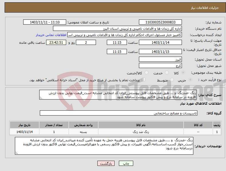 تصویر کوچک آگهی نیاز انتخاب تامین کننده-رنگ -ضدزنگ و ... طبق مشخصات فایل پیوستی_ایران کد انتخابی مشابه است_قیمت نهایی بدون ارزش افزوده در سامانه درج و پیش فاکتور پیوست سامانه شود