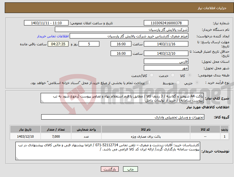 تصویر کوچک آگهی نیاز انتخاب تامین کننده-پاکت A4 شومیز و گلاسه / 3 ردیف کالا / مطابق با فرم استعلام بهاء و تصاویر پیوست (رجوع شود به تب پیوست سامانه) / خرید از تولیدات داخل