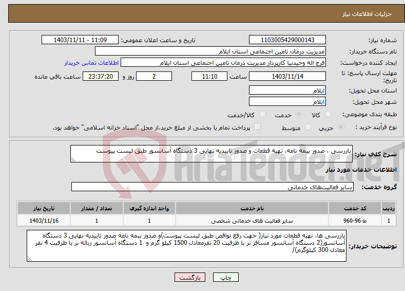 تصویر کوچک آگهی نیاز انتخاب تامین کننده-بازرسی ، صدور بیمه نامه، تهیه قطعات و صدور تاییدیه نهایی 3 دستگاه آسانسور طبق لیست پیوست