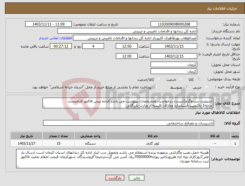 تصویر کوچک آگهی نیاز انتخاب تامین کننده-اسپلیت سردوگرم(لیست درخواست ومشخصات بپیوست می باشد)اراده پیش فاکتور الزامیست درجه1،باکیفیت،استاندارد ودارای تائیدیه از وزارت بازرگانی