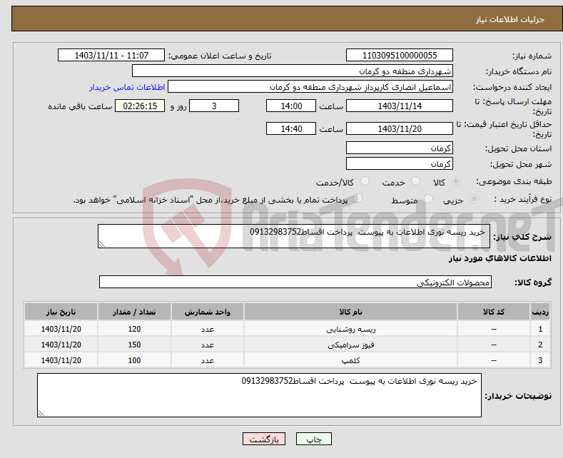 تصویر کوچک آگهی نیاز انتخاب تامین کننده- خرید ریسه نوری اطلاعات به پیوست پرداخت اقساط09132983752
