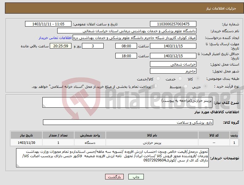 تصویر کوچک آگهی نیاز انتخاب تامین کننده-پرینتر حرارتی(مراجعه به پیوست)