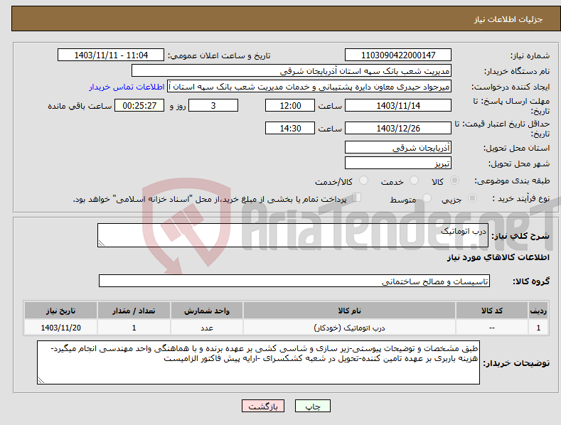 تصویر کوچک آگهی نیاز انتخاب تامین کننده-درب اتوماتیک