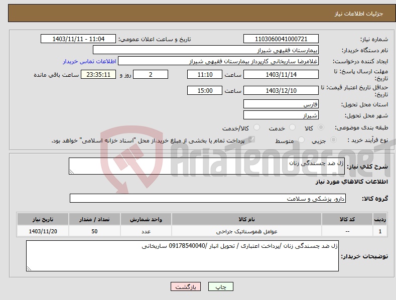 تصویر کوچک آگهی نیاز انتخاب تامین کننده-ژل ضد چسندگی زنان 