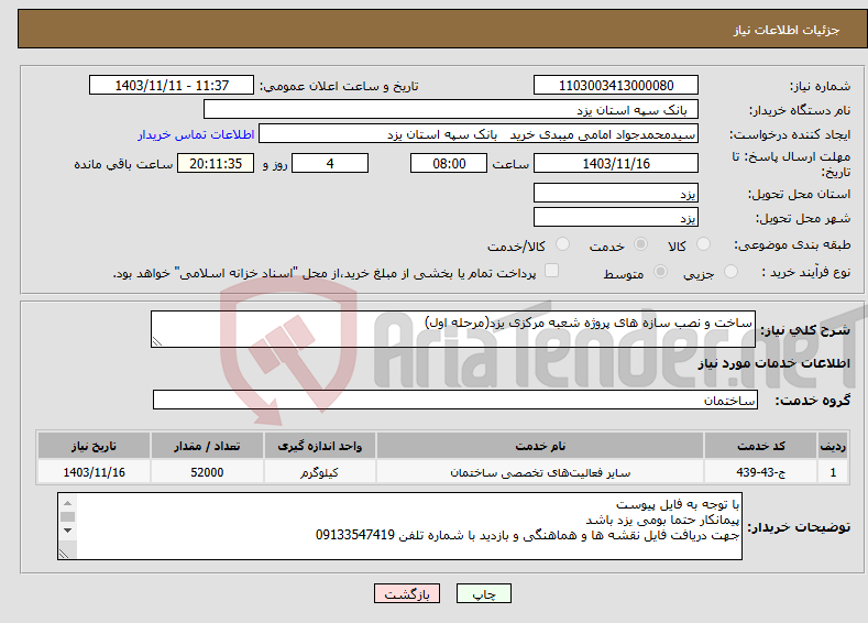 تصویر کوچک آگهی نیاز انتخاب تامین کننده-ساخت و نصب سازه های پروژه شعبه مرکزی یزد(مرحله اول)