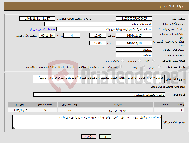 تصویر کوچک آگهی نیاز انتخاب تامین کننده-خرید پایه چراغ خیابانی 6 متری مطابق عکس پیوست و توضیحات مندرج "خرید بدون سرچراغی می باشد"
