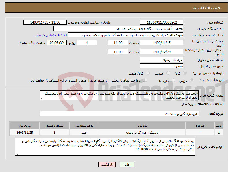 تصویر کوچک آگهی نیاز انتخاب تامین کننده-خرید یک دستگاه PTAجرمگیری وایرپلبشینگ دندان بهمراه یک هندپیس جرمگیری و دو هند پیس ایرپالیشینگ بهمراه 0سرقلم تخصصی 