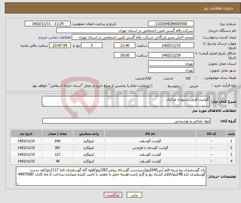 تصویر کوچک آگهی نیاز انتخاب تامین کننده-گوشت قرمز رستوران مرکزی